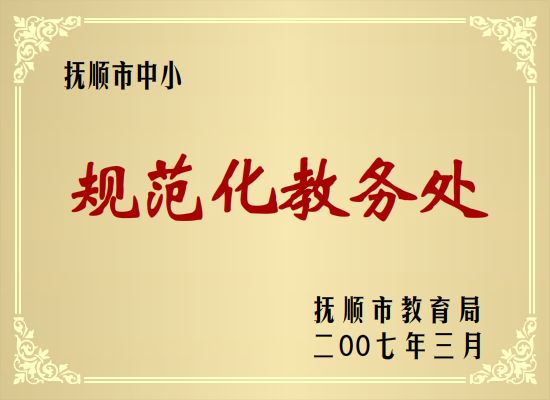 规范化教务处.jpg