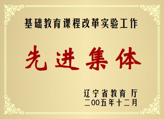 基础教育课程改革实验工作.jpg