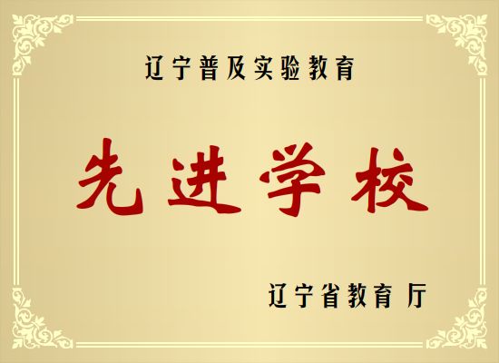 辽宁普及实验教育.jpg