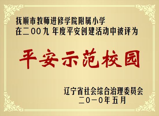 平安示范校园.jpg
