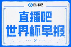 早报：世界杯来了！揭幕战3红！墨西哥2-0南非