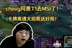 Chovy为卡牌关键失误致歉：会好好弥补遗憾部分 以更好的姿态回归
