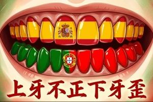 今日趣图：既然人的脚踢不过佛得角，葡萄做的牙怎么啃得动刚果