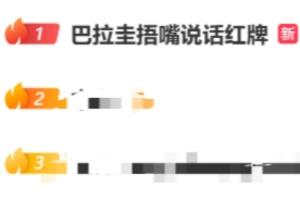 阿尔米隆捂嘴染红！“巴拉圭捂嘴说话红牌”登上微博热搜第一