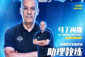 官方公告 | 冠军教头马丁内斯加盟河南焦作文旅男篮