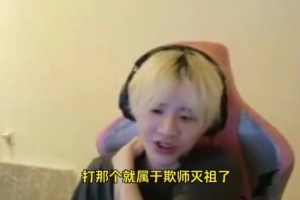 Crisp：王者荣耀是不可能直播玩的 玩了要被弄死 属于欺师灭祖了