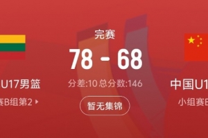 差距很大！中国队此役抢下31个篮板 比立陶宛队少17个