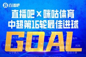 直播吧X咪咕体育|中超第16轮最佳进球：韦世豪内切破门绝杀当选！
