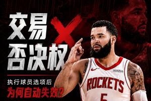 留队却少了护身符！范弗里特为何失去了交易否决权？