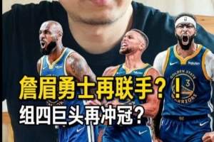 解说：勇士弄来浓眉和詹姆斯夺冠还是很难 但不是没有机会