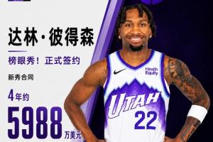 菜鸟赚大钱爵士榜眼秀彼得森正式签约 新秀合同为4年约5988万