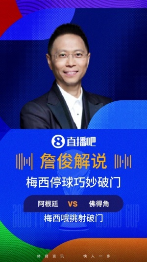 詹俊谈梅西破门：连说3次完美！佛的脚挡不住神的脚，梅西神左脚