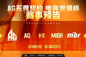 AG失误频出被MIBR抓到机会击败 MIBR追平比分 MIBR 1-1 AG
