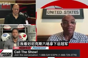 现在看估计不是毒奶！巴克利曾预测NBA总决赛：尼克斯6场夺冠视频封面