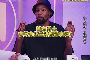 徐静雨：杜兰特就是伪巨星，勇士有你没你都能夺冠！！视频封面
