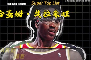 NBA 历史五大攻防一体超巨，攻守兼备，实力稳居历史顶端。视频封面