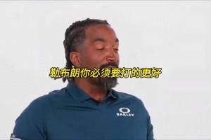 JR谈16年总决赛G7：泰伦卢在中场激励詹姆斯，后者被点燃了视频封面