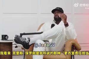 韦德此前谈保罗：好胜心让他对大家有高要求，容易得罪人，却也成就其伟大视频封面