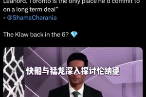 Shams：消息人士透露，快船和猛龙正认真就伦纳德进行谈判！视频封面