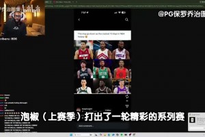 杰伦·布朗在今日早前直播中，谈及保罗·乔治被交易至凯尔特人视频封面