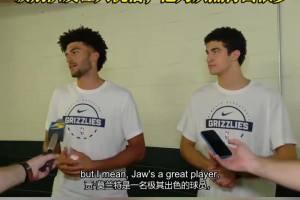 高情商！小布泽尔：失去莫兰特让人惋惜，他为灰熊付出很多！视频封面