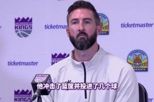 国王夏联主帅：郭昊文今天打得很好！很有侵略性！会帮他继续提升视频封面