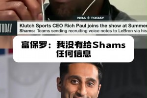 爆料的神！富保罗：我没给Shams任何信息 不知道他咋知道的视频封面