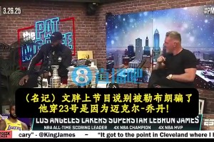 老詹此前：当年我签耐克才不是因为乔丹，而是7年9000万天价合同视频封面