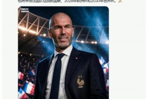 罗马诺：齐达内本月正式签约法国，带队征战欧洲杯+2030世界杯！视频封面